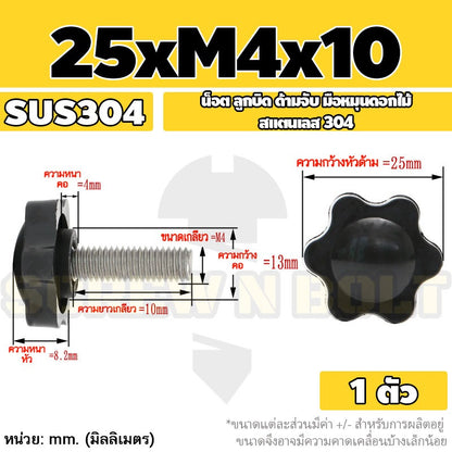 น็อต ลูกบิด ด้ามจับ มือหมุนดอกไม้ สแตนเลส 304 กว้าง 25-32 มม. M4 M5 M6 / STAR GRIP KNOB BOLT SUS304