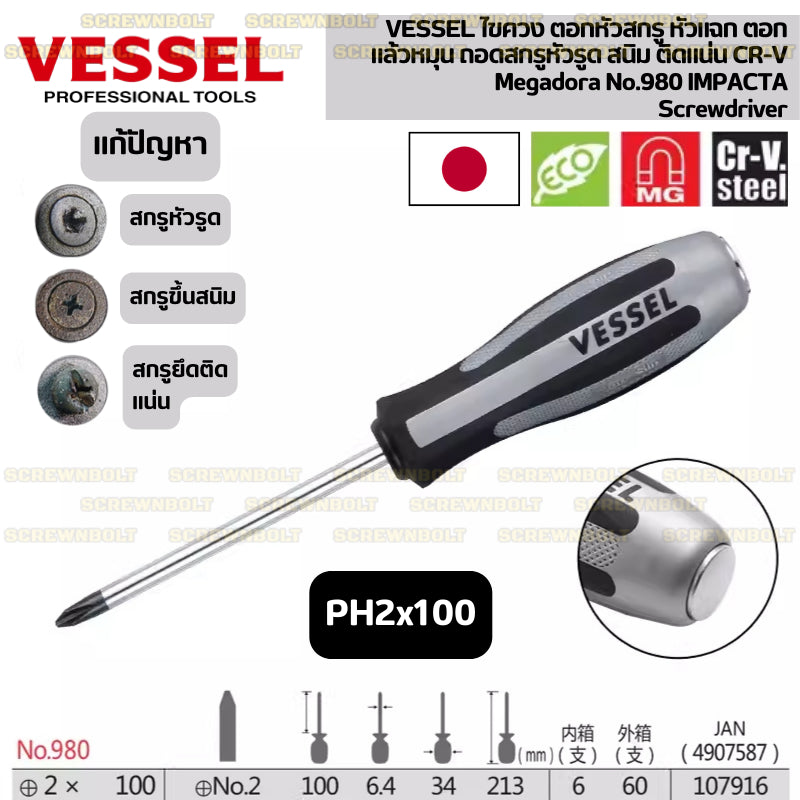 VESSEL ไขควง ตอกหัวสกรู หัวแฉก ตอกแล้วหมุน ถอดสกรูหัวรูด สนิม ติดแน่น CR-V  / Megadora No.980 IMPACTA Screwdriver