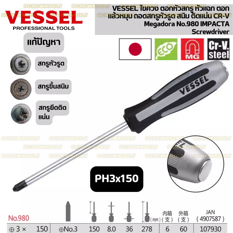 VESSEL ไขควง ตอกหัวสกรู หัวแฉก ตอกแล้วหมุน ถอดสกรูหัวรูด สนิม ติดแน่น CR-V  / Megadora No.980 IMPACTA Screwdriver