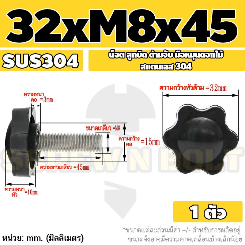 น็อต ลูกบิด ด้ามจับ มือหมุนดอกไม้ สแตนเลส 304 กว้าง 32-38 มม. M8 M10 / STAR GRIP KNOB BOLT SUS304