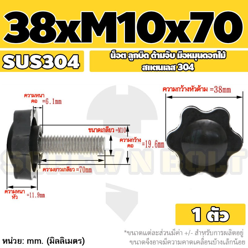 น็อต ลูกบิด ด้ามจับ มือหมุนดอกไม้ สแตนเลส 304 กว้าง 32-38 มม. M8 M10 / STAR GRIP KNOB BOLT SUS304