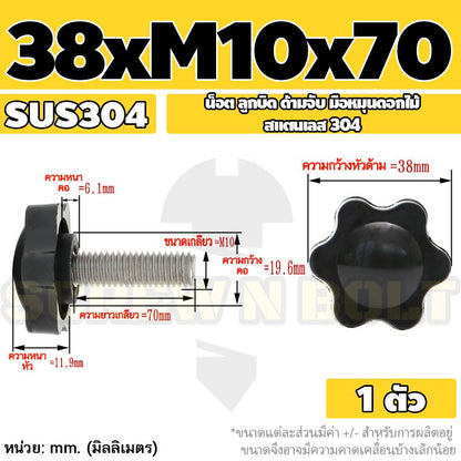 น็อต ลูกบิด ด้ามจับ มือหมุนดอกไม้ สแตนเลส 304 กว้าง 32-38 มม. M8 M10 / STAR GRIP KNOB BOLT SUS304