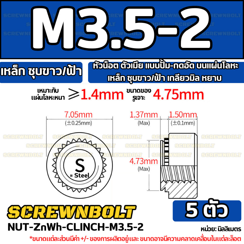 หัวน็อต ตัวเมีย แบบปั้ม-กดอัด บนแผ่นโลหะ เหล็ก ชุบขาว/ฟ้า เกลียวมิล หยาบ M2M3M4M5M6M10M12