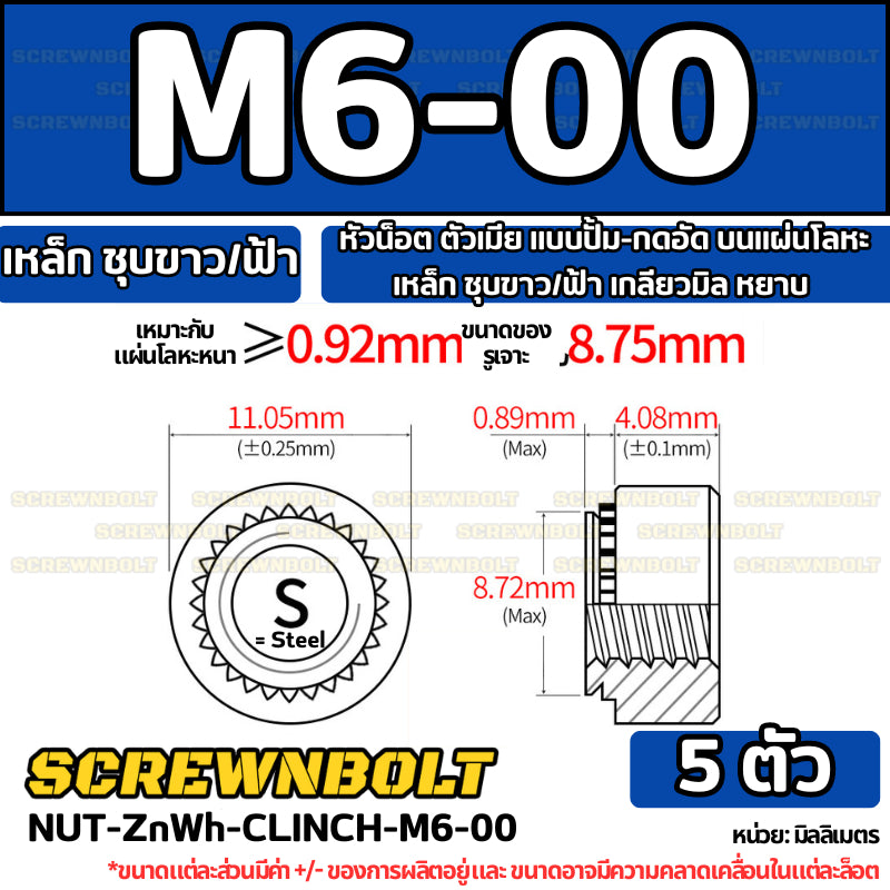 หัวน็อต ตัวเมีย แบบปั้ม-กดอัด บนแผ่นโลหะ เหล็ก ชุบขาว/ฟ้า เกลียวมิล หยาบ M2M3M4M5M6M10M12