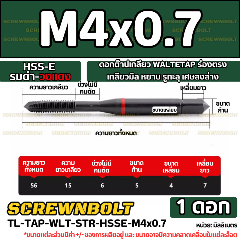 ดอกต๊าปเกลียว WALTETAP ร่องตรง เกลียวมิล หยาบ รูทะลุ เศษลงล่าง HSS-E รมดำ-วงแดง M1.2 - M12