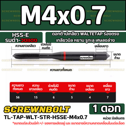 ดอกต๊าปเกลียว WALTETAP ร่องตรง เกลียวมิล หยาบ รูทะลุ เศษลงล่าง HSS-E รมดำ-วงแดง M1.2 - M12