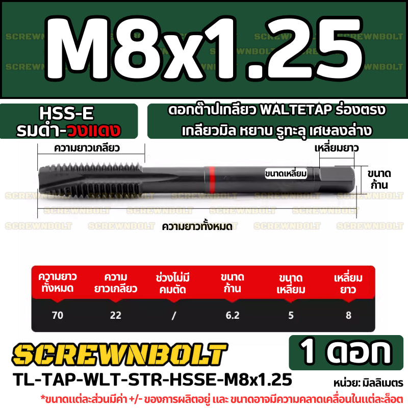 ดอกต๊าปเกลียว WALTETAP ร่องตรง เกลียวมิล หยาบ รูทะลุ เศษลงล่าง HSS-E รมดำ-วงแดง M1.2 - M12