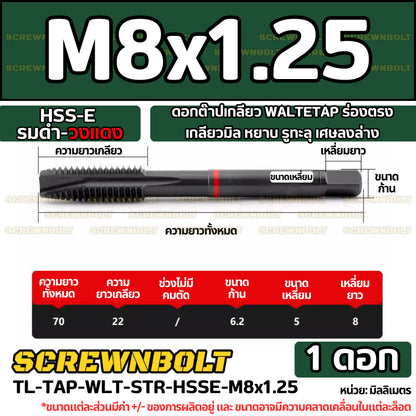 ดอกต๊าปเกลียว WALTETAP ร่องตรง เกลียวมิล หยาบ รูทะลุ เศษลงล่าง HSS-E รมดำ-วงแดง M1.2 - M12