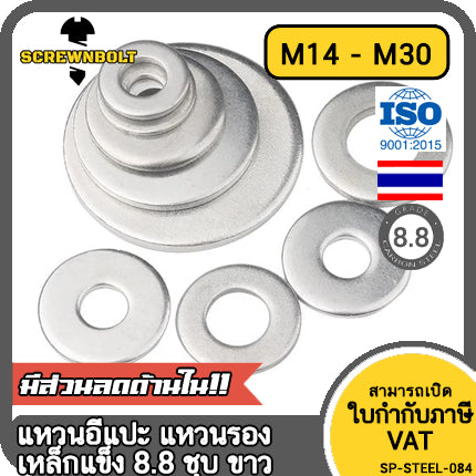 แหวนอีแปะ แหวนรอง น็อตสกรู เหล็กแข็ง 8.8 ชุบ ขาว - M14 M16 M18 M20 M22 M24 M30 / 8.8 Grade Flat Washer Zinc White