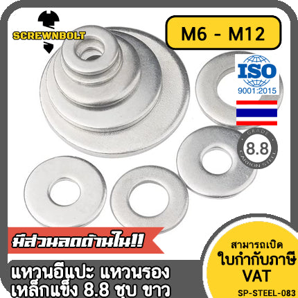 แหวนอีแปะ แหวนรอง น็อตสกรู เหล็กแข็ง 8.8 ชุบ ขาว - M6 M8 M10 M12 / 8.8 Grade Flat Washer Zinc White