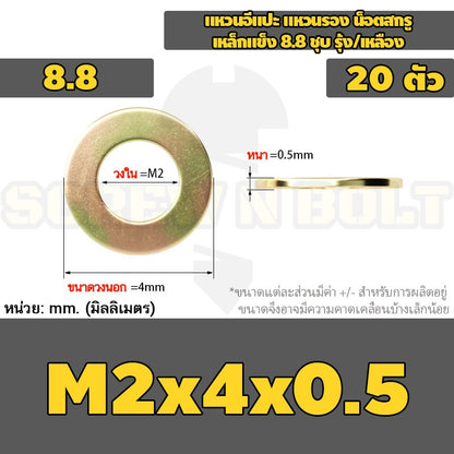แหวนอีแปะ แหวนรอง น็อตสกรู เหล็กแข็ง 8.8 ชุบ รุ้ง/เหลือง - M2 - M24 / 8.8 Grade Flat Washer Zinc Yellow