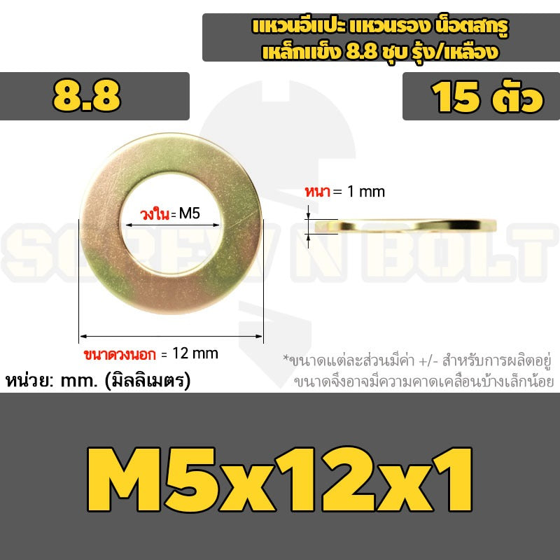 แหวนอีแปะ แหวนรอง น็อตสกรู เหล็กแข็ง 8.8 ชุบ รุ้ง/เหลือง - M2 - M24 / 8.8 Grade Flat Washer Zinc Yellow