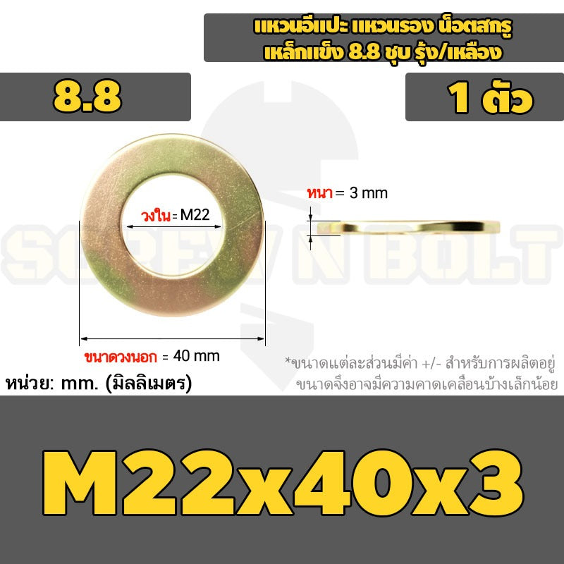 แหวนอีแปะ แหวนรอง น็อตสกรู เหล็กแข็ง 8.8 ชุบ รุ้ง/เหลือง - M2 - M24 / 8.8 Grade Flat Washer Zinc Yellow