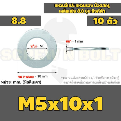 แหวนอีแปะ แหวนรอง น็อตสกรู เหล็กแข็ง 8.8 ชุบ ซิงค์ฟ้า - M3 - M20 / 8.8 Grade Flat Washer Zinc Blue