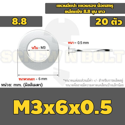 แหวนอีแปะ แหวนรอง น็อตสกรู เหล็กแข็ง 8.8 ชุบ ขาว - M2 M2.5 M2.7 M3 M4 M5 / 8.8 Grade Flat Washer Zinc White