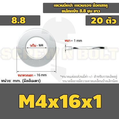 แหวนอีแปะ แหวนรอง น็อตสกรู เหล็กแข็ง 8.8 ชุบ ขาว - M2 M2.5 M2.7 M3 M4 M5 / 8.8 Grade Flat Washer Zinc White