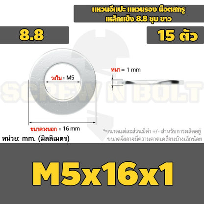 แหวนอีแปะ แหวนรอง น็อตสกรู เหล็กแข็ง 8.8 ชุบ ขาว - M2 M2.5 M2.7 M3 M4 M5 / 8.8 Grade Flat Washer Zinc White