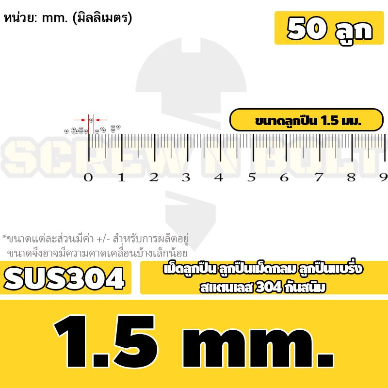เม็ดลูกปืน ลูกปืนเม็ดกลม ลูกปืนแบริ่ง สแตนเลส 304 กันสนิม ไซส์: 0.5 - 10 mm. / Stainless Steel Ball Bearing SUS304