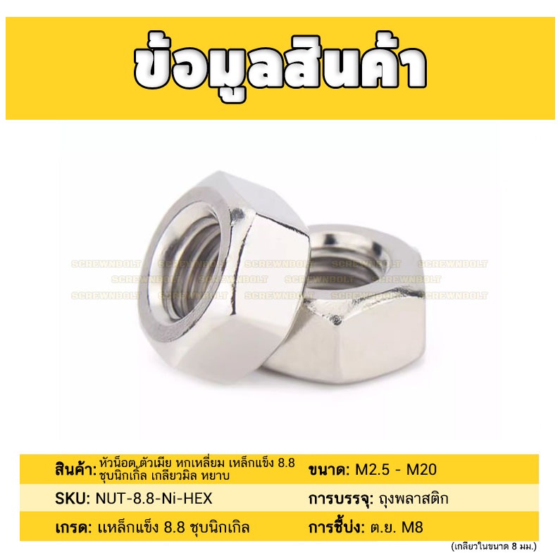 หัวน็อต ตัวเมีย หกเหลี่ยม เหล็กแข็ง 8.8 ชุบนิกเกิล เกลียวมิล หยาบ M2.5 - M20 / 8.8 Grade Hexagon Nut Nickel-Plated