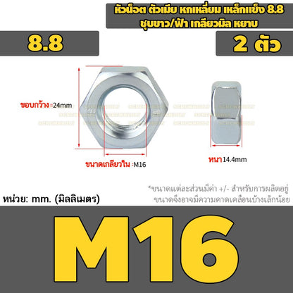 หัวน็อต ตัวเมีย หกเหลี่ยม เหล็กแข็ง 8.8 ชุบขาว/ฟ้า เกลียวมิล หยาบ M5 - M24 / 8.8 Grade Hexagon Nut White Zinc