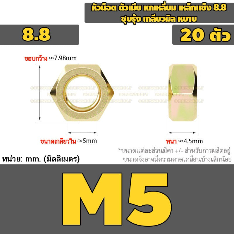 หัวน็อต ตัวเมีย หกเหลี่ยม เหล็กแข็ง 8.8 ชุบรุ้ง เกลียวมิล หยาบ M2M3M4M5M6M8M10 / 8.8 Grade Hexagon Nut Yellow Zinc