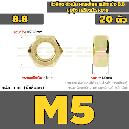 หัวน็อต ตัวเมีย หกเหลี่ยม เหล็กแข็ง 8.8 ชุบรุ้ง เกลียวมิล หยาบ M2M3M4M5M6M8M10 / 8.8 Grade Hexagon Nut Yellow Zinc