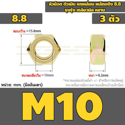 หัวน็อต ตัวเมีย หกเหลี่ยม เหล็กแข็ง 8.8 ชุบรุ้ง เกลียวมิล หยาบ M2M3M4M5M6M8M10 / 8.8 Grade Hexagon Nut Yellow Zinc