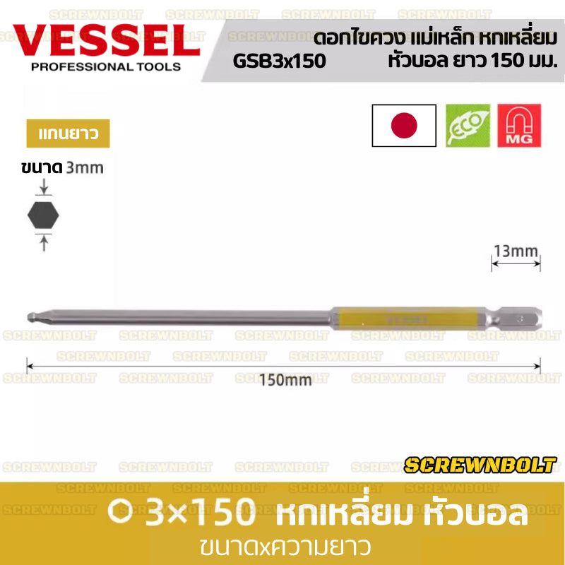 VESSEL ดอกไขควง แม่เหล็ก หัวบอล/หกเหลี่ยม ยาว 65/100/150 มม. เกรด HRC62 H2.5H3H4H5H6H8 / Single End Hex/Ball Point Bit