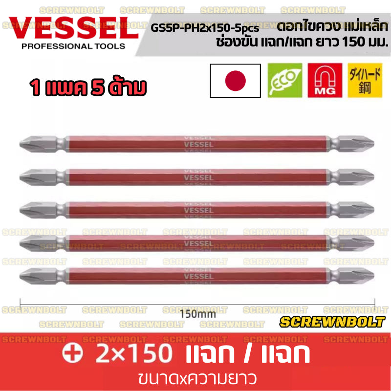 VESSEL ดอกไขควง แม่เหล็ก หัวแฉก/ปากแบน หลายความยาว เกรด HRC62 PH0/00/1/2/3 SL3/4/5/6 / Phillip/Slot Double Bit