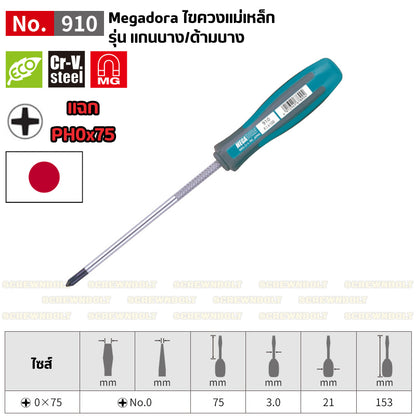 VESSEL ไขควง แม่เหล็ก Megadora ซีรีย์ 900 แฉก/ปากแบน กันลื่น ด้ามหนา/บาง/สั้น ปลายชุบแข็ง กันรูด  / Screwdriver