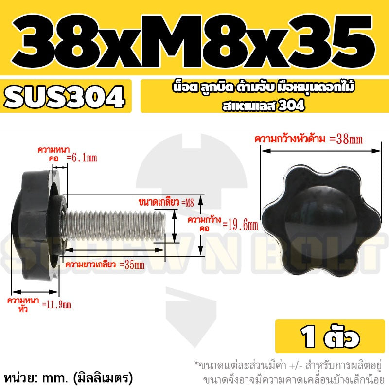 น็อต ลูกบิด ด้ามจับ มือหมุนดอกไม้ สแตนเลส 304 กว้าง 32-38 มม. M8 M10 / STAR GRIP KNOB BOLT SUS304