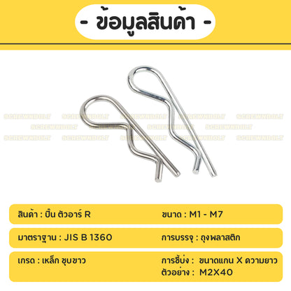 ปิ๊น พิน ตัว R ปิ้น ตัวอาร์ เหล็ก ชุบขาว - M1M2M2.5M3M4M5M6M7 / Hairpin Cotter Snap R Pin Steel