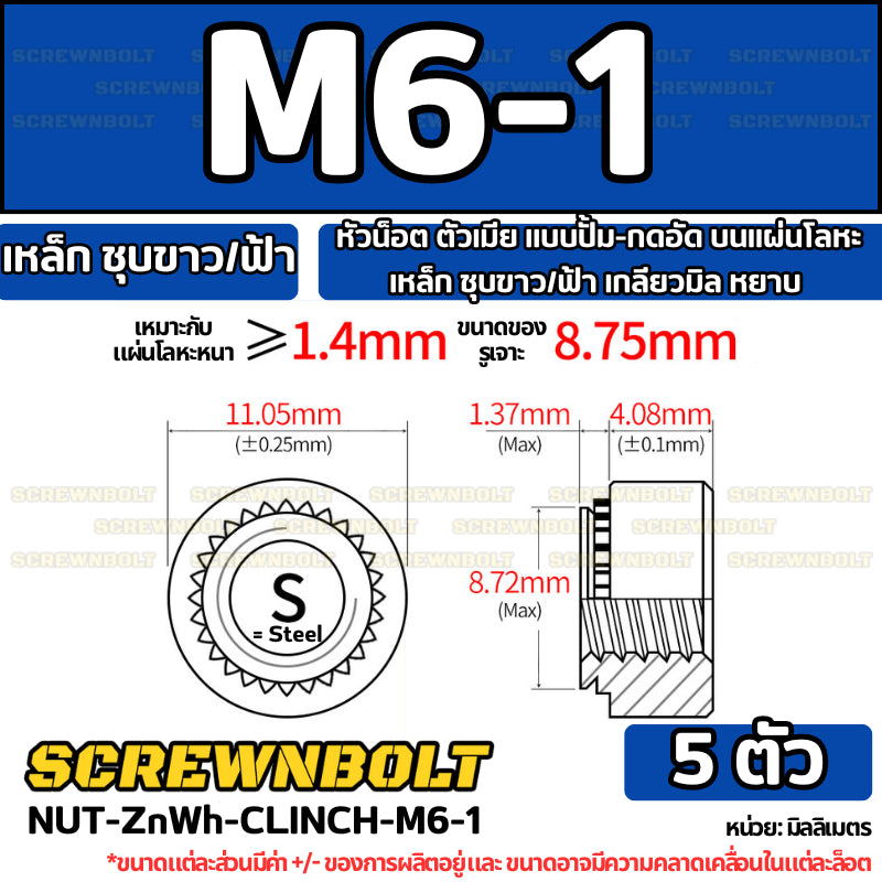 หัวน็อต ตัวเมีย แบบปั้ม-กดอัด บนแผ่นโลหะ เหล็ก ชุบขาว/ฟ้า เกลียวมิล หยาบ M2M3M4M5M6M10M12