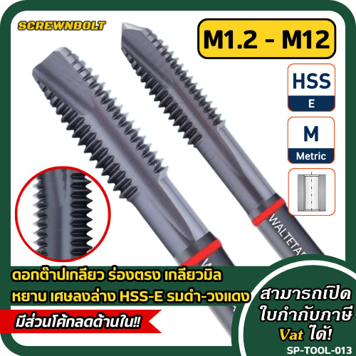 ดอกต๊าปเกลียว WALTETAP ร่องตรง เกลียวมิล หยาบ รูทะลุ เศษลงล่าง HSS-E รมดำ-วงแดง M1.2 - M12