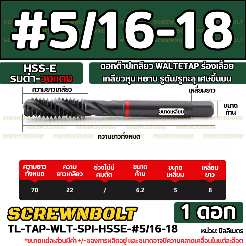 ดอกต๊าปเกลียว WALTETAP ร่องเลื้อย เกลียวหุน หยาบ รูตัน/รูทะลุ เศษขึ้นบน HSS-E รมดำ-วงแดง #1 - #7/16 / UNC Spiral Tap