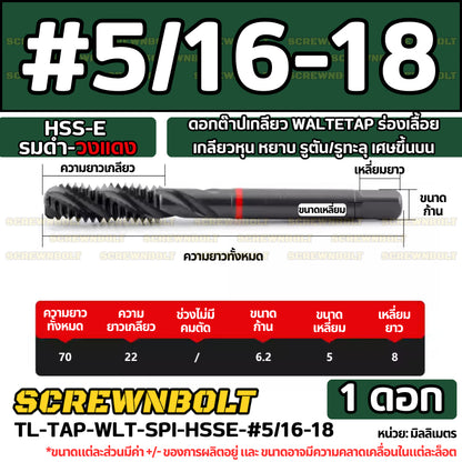 ดอกต๊าปเกลียว WALTETAP ร่องเลื้อย เกลียวหุน หยาบ รูตัน/รูทะลุ เศษขึ้นบน HSS-E รมดำ-วงแดง #1 - #7/16 / UNC Spiral Tap