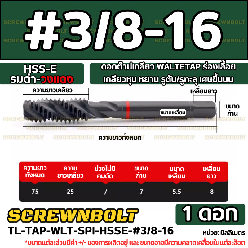 ดอกต๊าปเกลียว WALTETAP ร่องเลื้อย เกลียวหุน หยาบ รูตัน/รูทะลุ เศษขึ้นบน HSS-E รมดำ-วงแดง #1 - #7/16 / UNC Spiral Tap