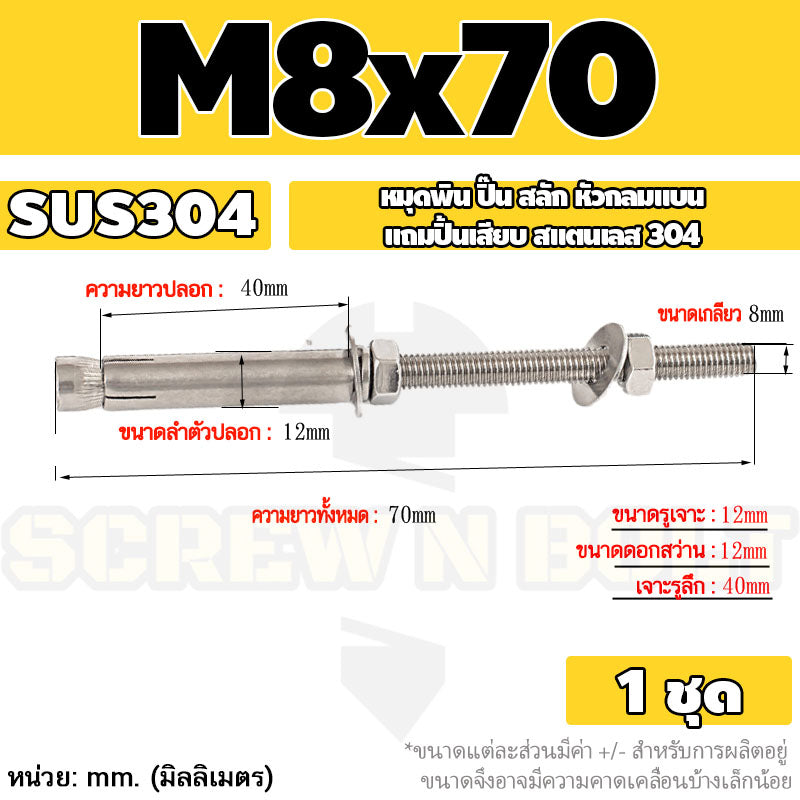 (ยกชุด) พุ๊ก พุก สตัด ตัวยาว (แหวน+ตัวเมีย2ชุด) สแตนเลส 304 เกลียวมิล M8 / (Set) Anchor Stud Bolt SUS304