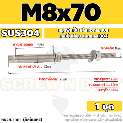 (ยกชุด) พุ๊ก พุก สตัด ตัวยาว (แหวน+ตัวเมีย2ชุด) สแตนเลส 304 เกลียวมิล M8 / (Set) Anchor Stud Bolt SUS304