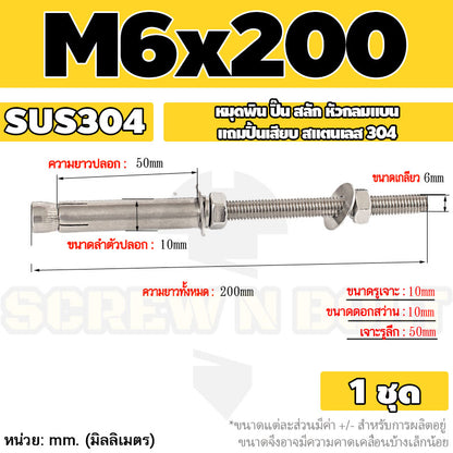 (ยกชุด) พุ๊ก พุก สตัด ตัวยาว (แหวน+ตัวเมีย2ชุด) สแตนเลส 304 เกลียวมิล M6 / (Set) Anchor Stud Bolt SUS304