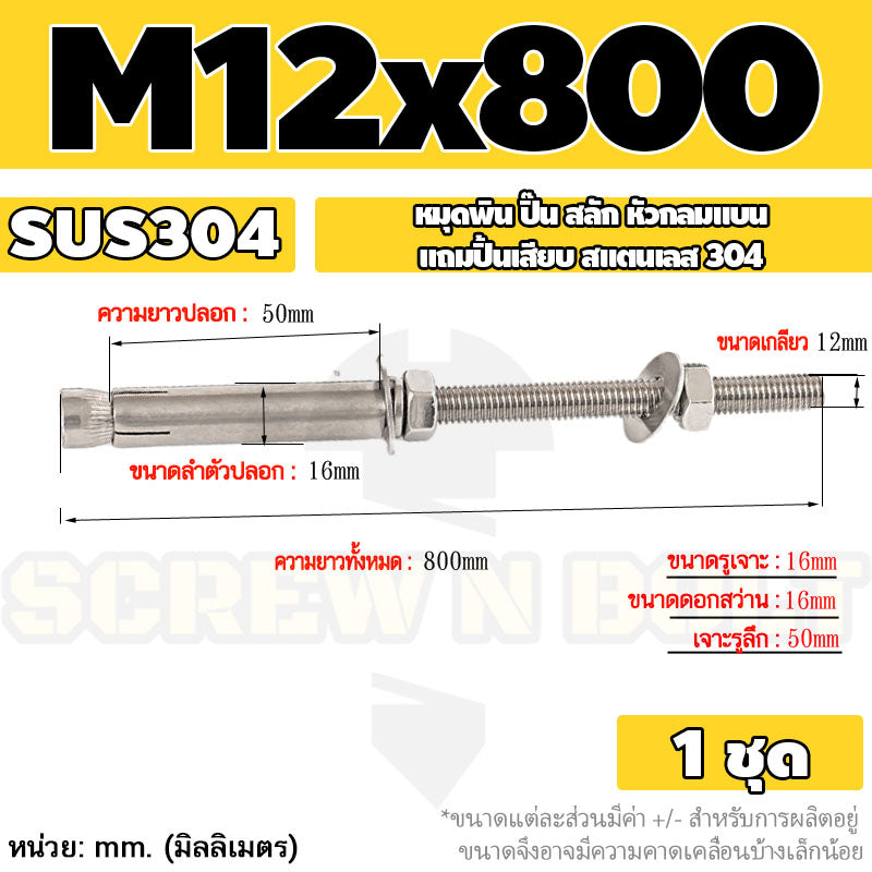 (ยกชุด) พุ๊ก พุก สตัด ตัวยาว (แหวน+ตัวเมีย2ชุด) สแตนเลส 304 เกลียวมิล M10 M12 / (Set) Anchor Stud Bolt SUS304