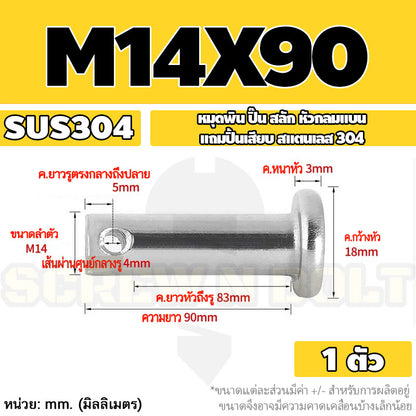 หมุดพิน ปิ๊น สลัก หัวกลมแบน สแตนเลส 304 แถมปิ้นเสียบ M10 M12 M14 / Clevis Pin w/ Cotter Pin SUS304 M10 M12 M14