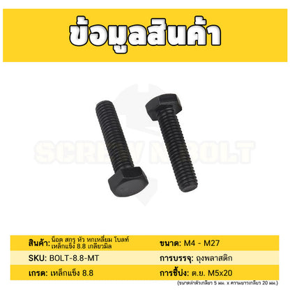 น็อต สกรู หัว หกเหลี่ยม โบลท์ เหล็กแข็ง 8.8 รมดำ เกลียวมิล M24 M27 / Hexagon Head Screw/Bolt Metric Thread Grade 8.8