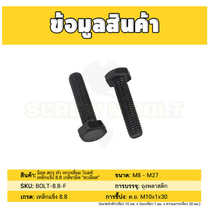 น็อต สกรู หัว หกเหลี่ยม โบลท์ เหล็กแข็ง 8.8 รมดำ มิล "ละเอียด" M22 M24 / Hexagon Head Screw/Bolt Fine Thread Grade 8.8