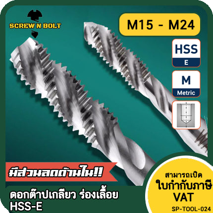 ดอกต๊าปเกลียว ร่องเลื้อย HSS-E รูตัน/รูทะลุ เศษขึ้นบน เหมาะงานอลูมิเนียม สังกะสี มิล หยาบ M15 - M24 / Spiral Tap