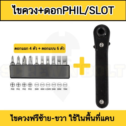 ไขควงด้ามฟรี เหล็ก ปรับฟรีซ้าย-ขวา กรอกแกรก สีดำ แบน เล็ก กะทัดรัด ขันไว ขันในที่แคบ / Mini Bit Ratchet Set