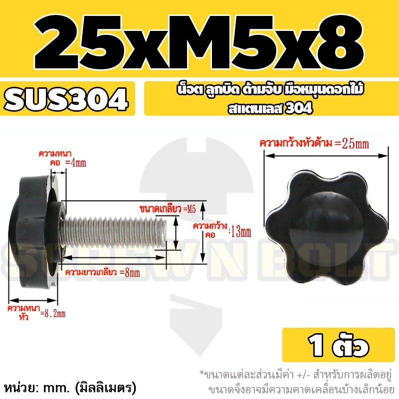 น็อต ลูกบิด ด้ามจับ มือหมุนดอกไม้ สแตนเลส 304 กว้าง 25-32 มม. M4 M5 M6 / STAR GRIP KNOB BOLT SUS304