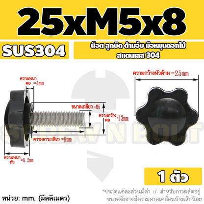 น็อต ลูกบิด ด้ามจับ มือหมุนดอกไม้ สแตนเลส 304 กว้าง 25-32 มม. M4 M5 M6 / STAR GRIP KNOB BOLT SUS304