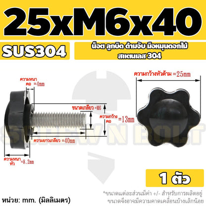 น็อต ลูกบิด ด้ามจับ มือหมุนดอกไม้ สแตนเลส 304 กว้าง 25-32 มม. M4 M5 M6 / STAR GRIP KNOB BOLT SUS304