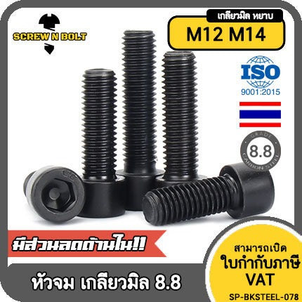 น็อต สกรู หัวจม 6 เหลี่ยม เหล็กแข็ง 8.8 รมดำ เกลียวมิล M12 M14 / Hex Socket Head Cap Machine Screw 8.8 Grade